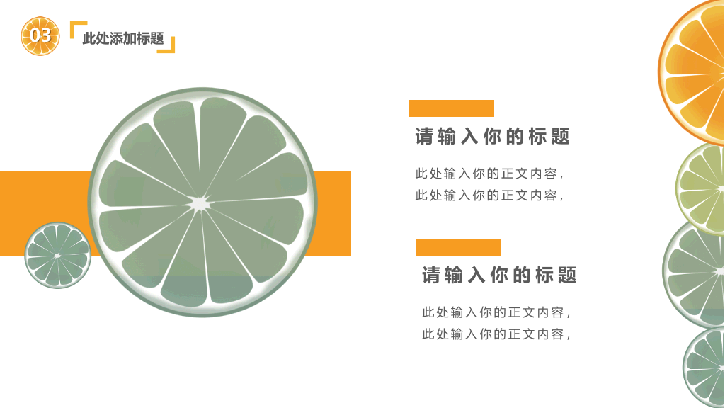 清新水果橙子片柠檬片PPT模板