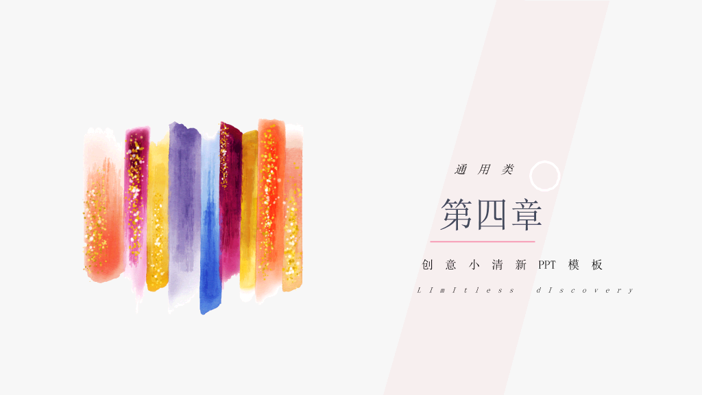 小清新简约彩色墨迹PPT模板