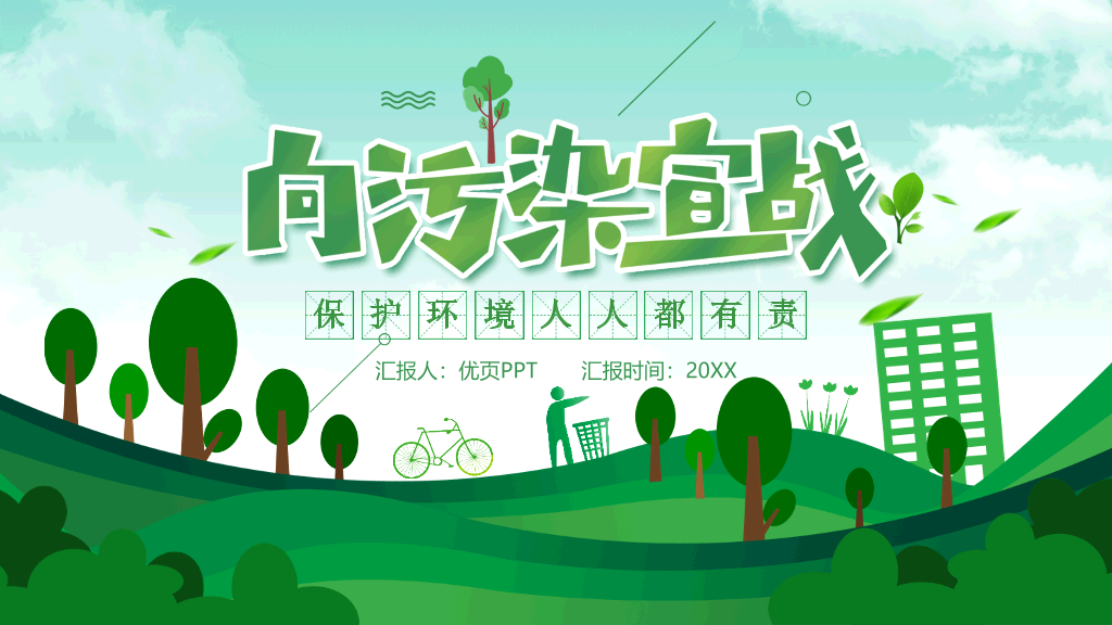 保护环境向污染宣战环保PPT模板