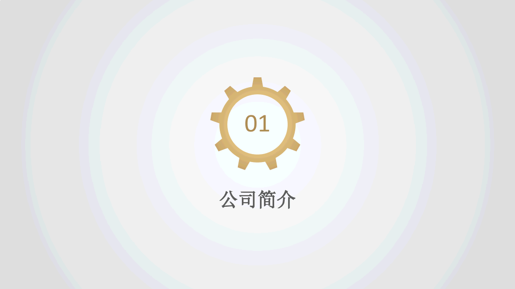 齿轮简洁大气公司简介PPT模板