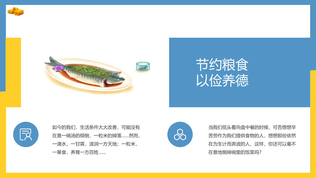 光盘行动勤俭节约班会PPT模板