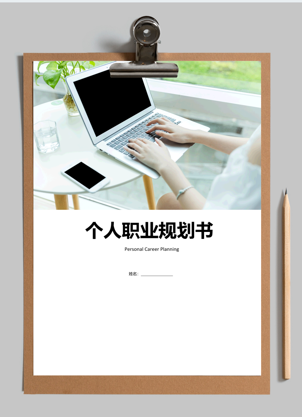 【职业规划】个人职业规划书(三)