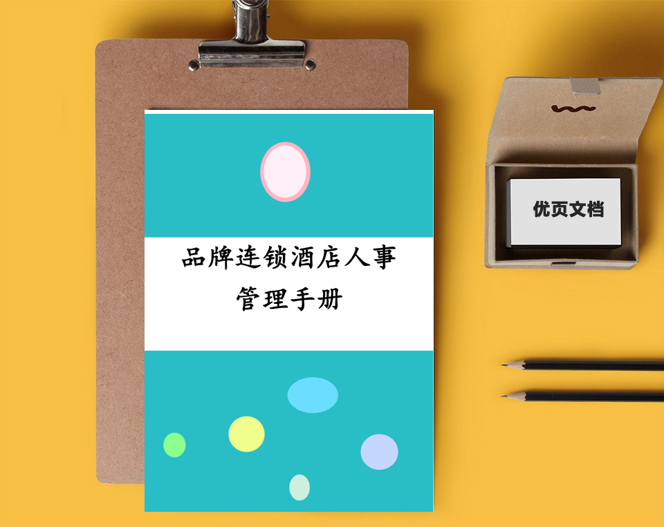 品牌连锁酒店人事管理手册