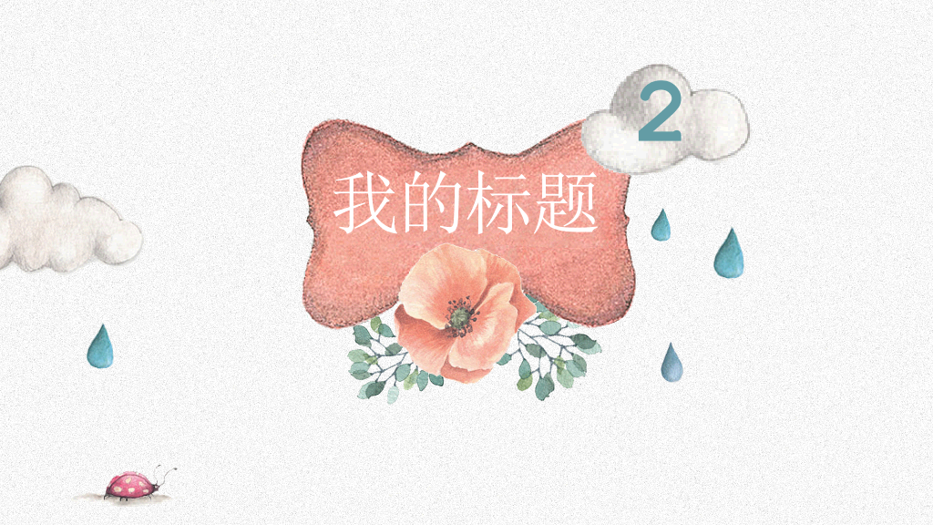 插画风卡通兔子小动物PPT模板