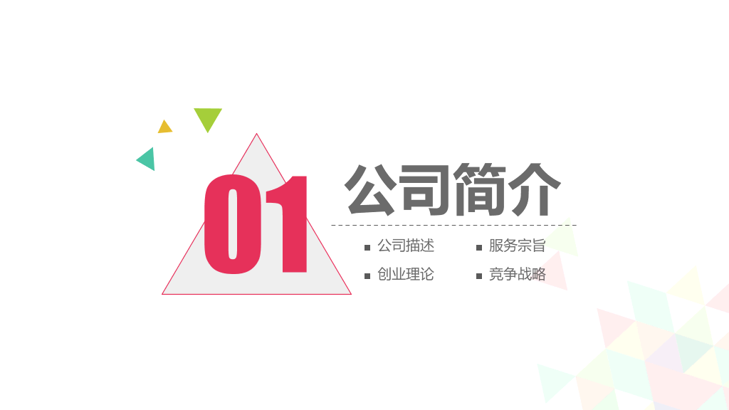 彩色拼接三角形通用PPT模板