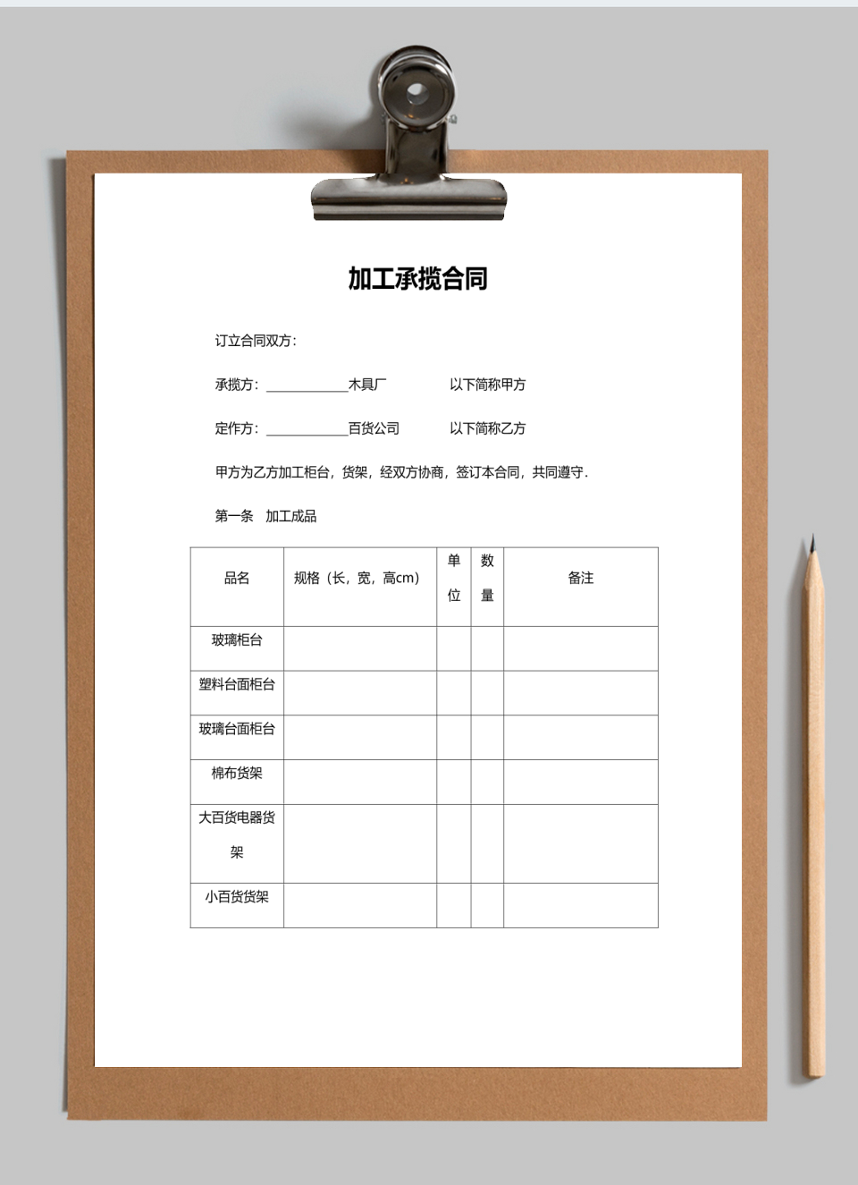 加工承揽合同范本(展示柜)