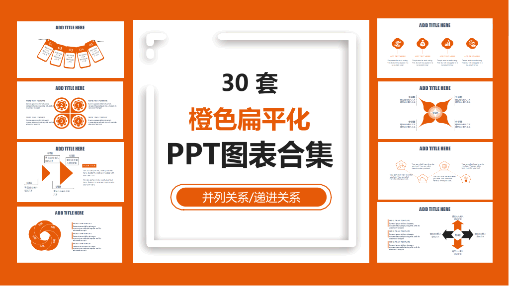 橙色扁平化商务PPT图表合集-1