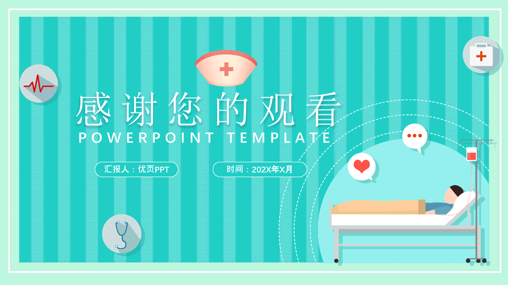 医疗晨间护理查房PPT模板