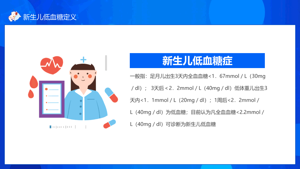 新生儿低血糖��理治疗PPT模板
