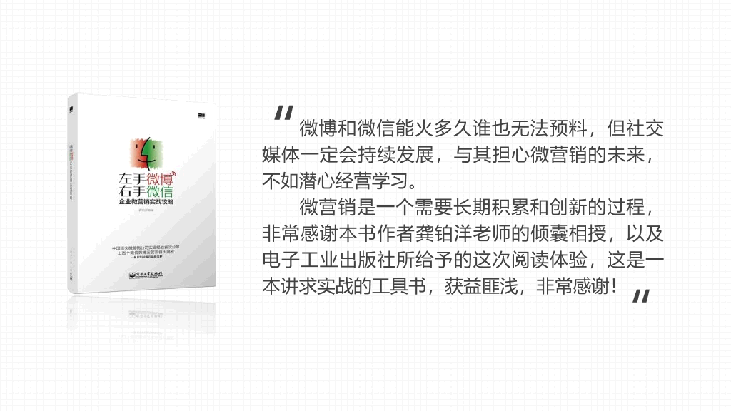 《左手微博右手微信》PPT读书笔记
