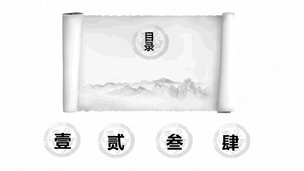 创意水墨卷轴中国风PPT模板