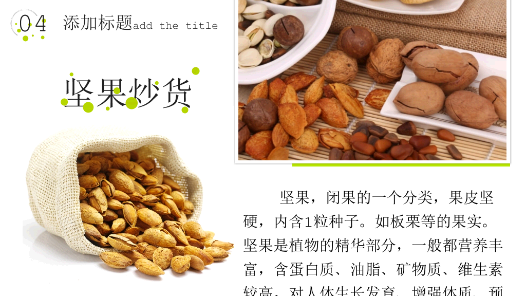 坚果零食小食品展示PPT模板