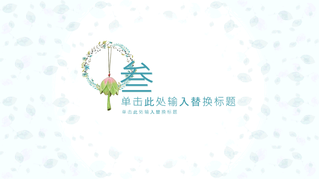 花环小鹿淡雅小清新PPT模板