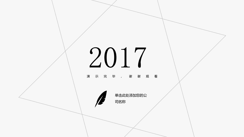 简约素雅黑灰通用PPT模板