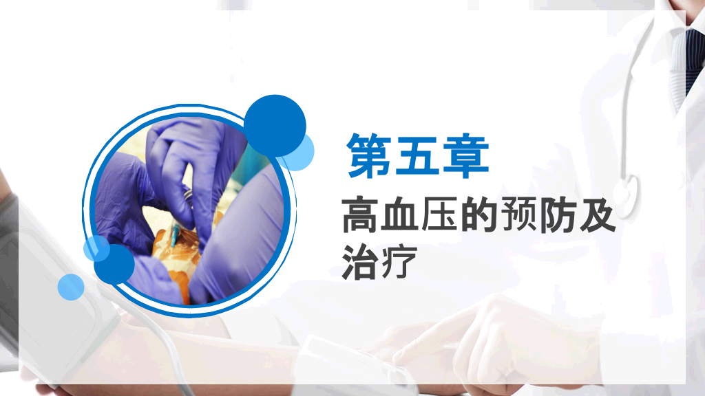 高血压预防治疗知识PPT模板