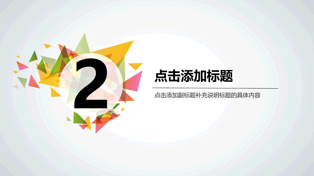 多彩三角形装饰多用途PPT模板