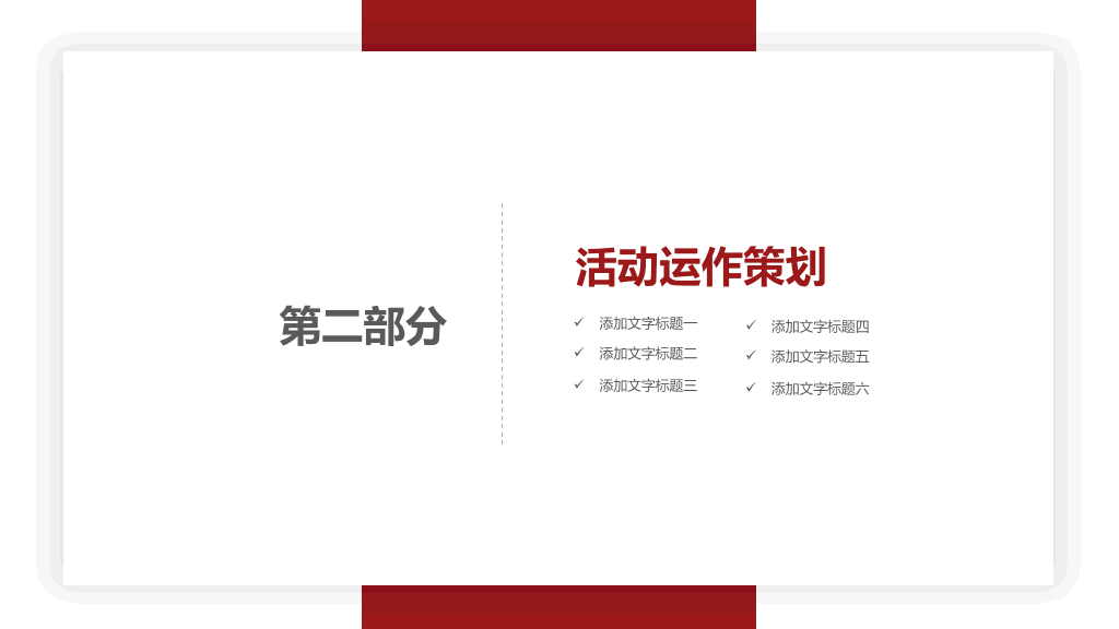 活动策划执行方案汇报PPT模板