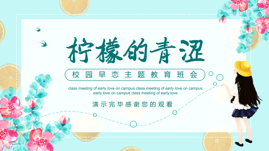 防早恋主题教育班会PPT模板