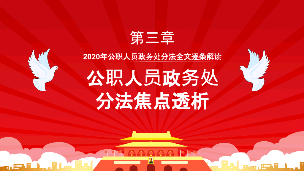 公职人员政务处分法PPT模板