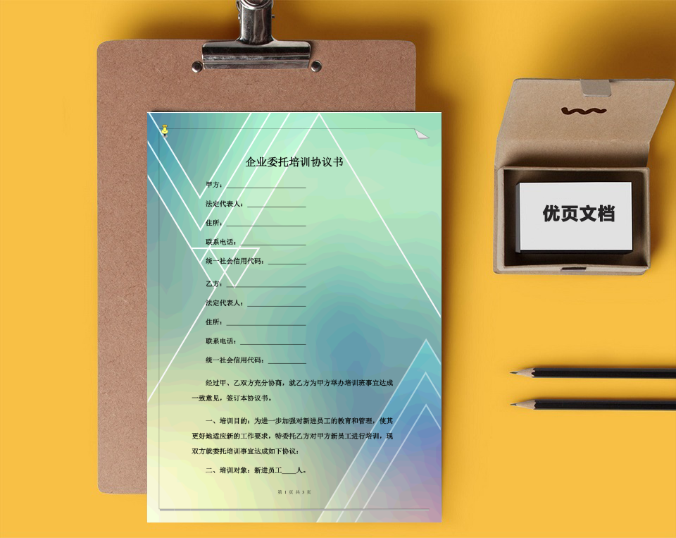 企业委托培训协议书
