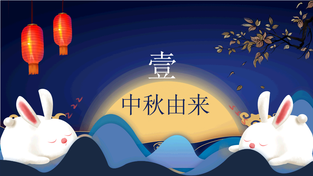 中秋节主题班会PPT模板