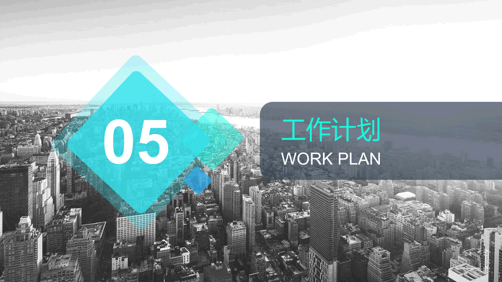 简约大气通用总结计划PPT模板