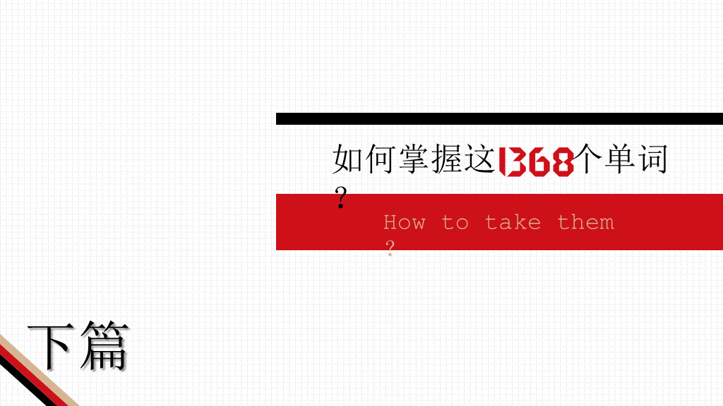 《1368个单词就够了》读书笔记PPT