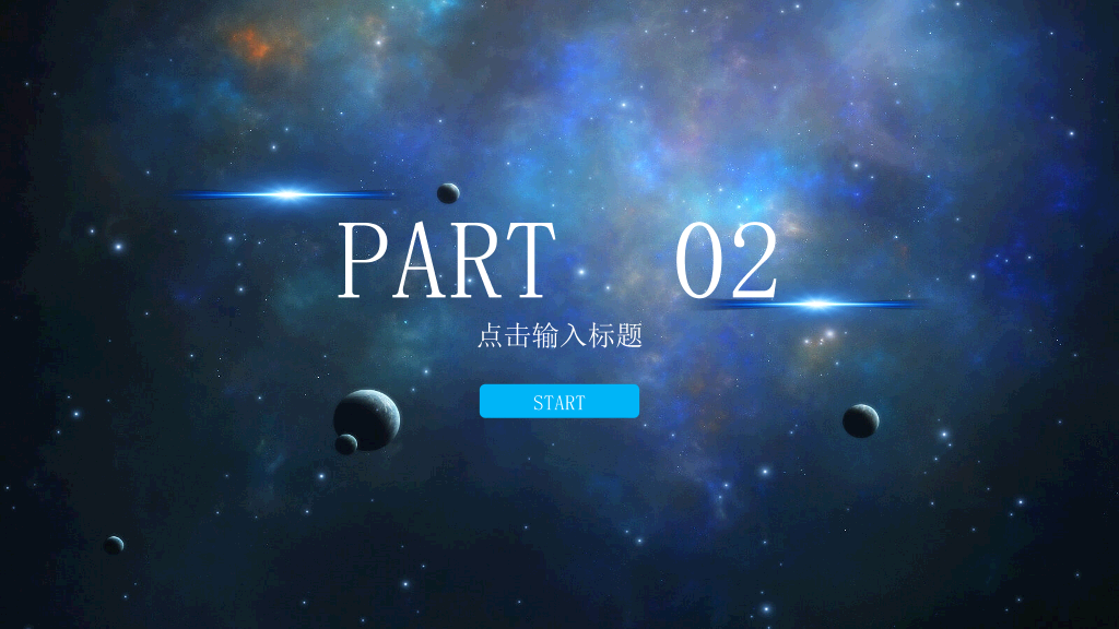 宇宙星球背景商务汇报PPT模板