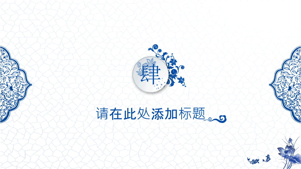 精美中国风青花瓷PPT模板