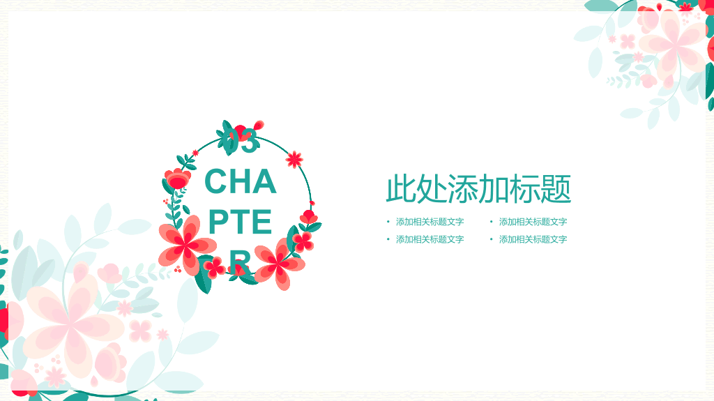 小清新唯美小花花环PPT模板