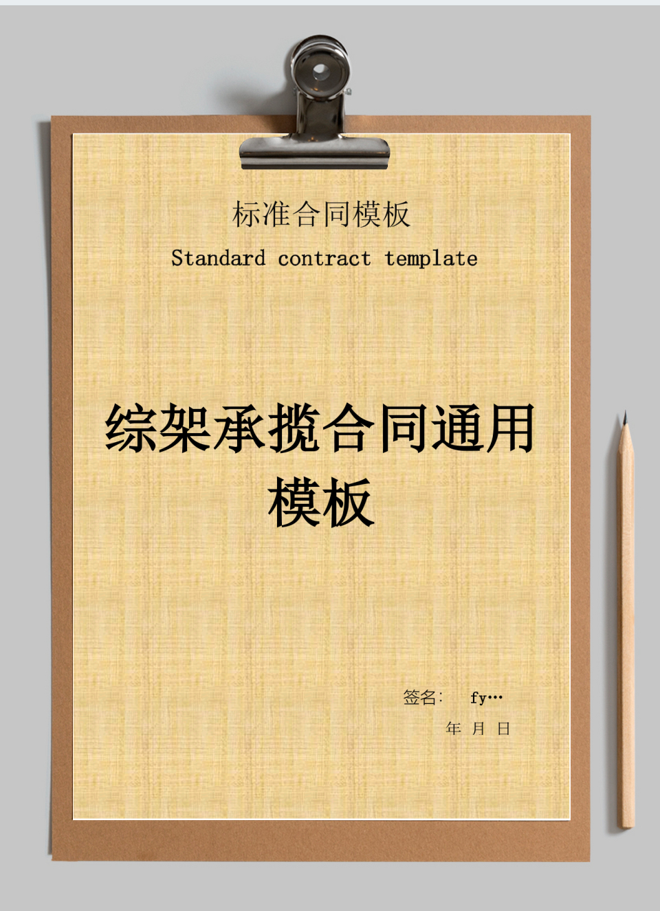 综架承揽合同通用模板