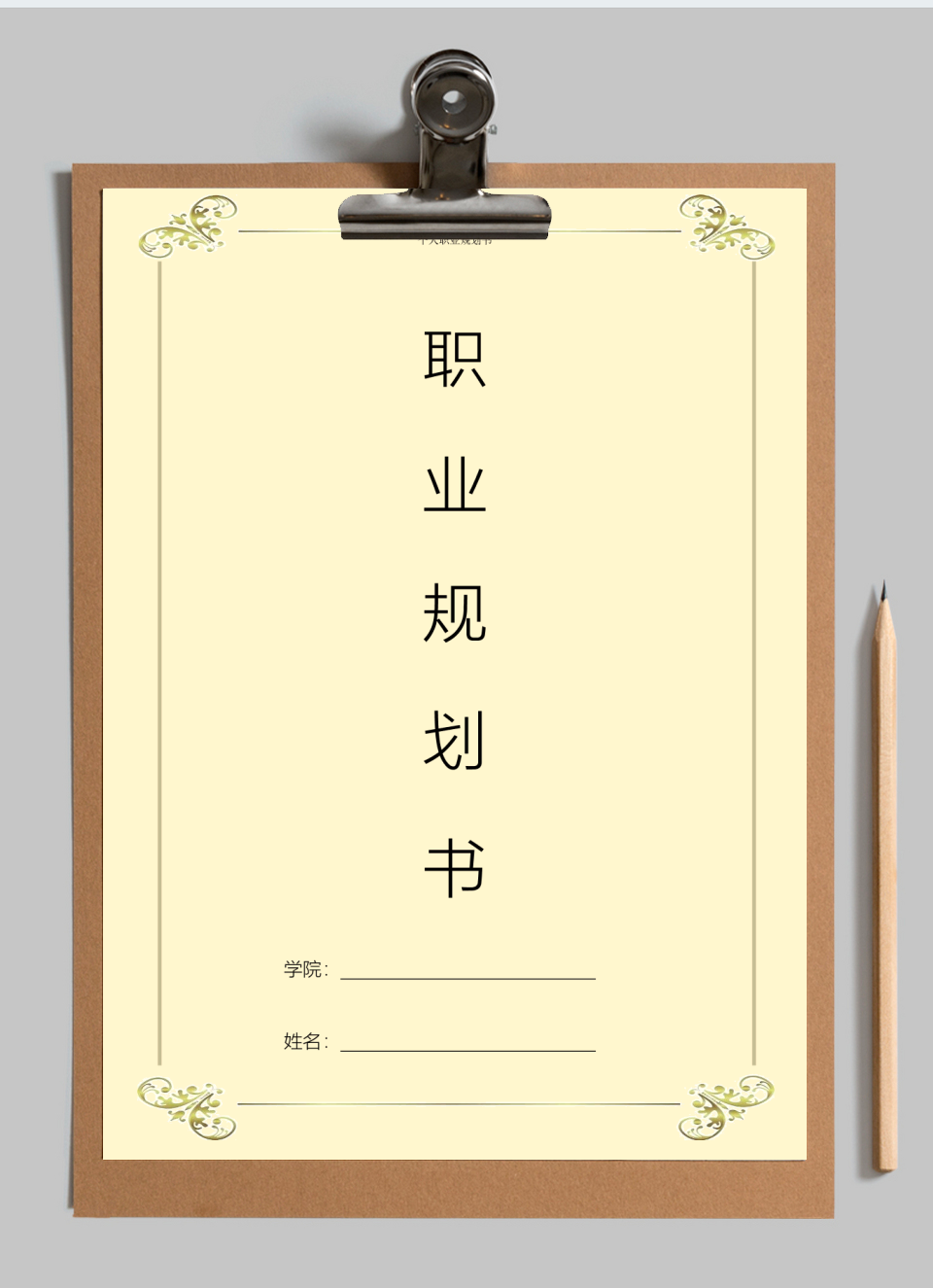 职业规划大学生个人职业规划范例