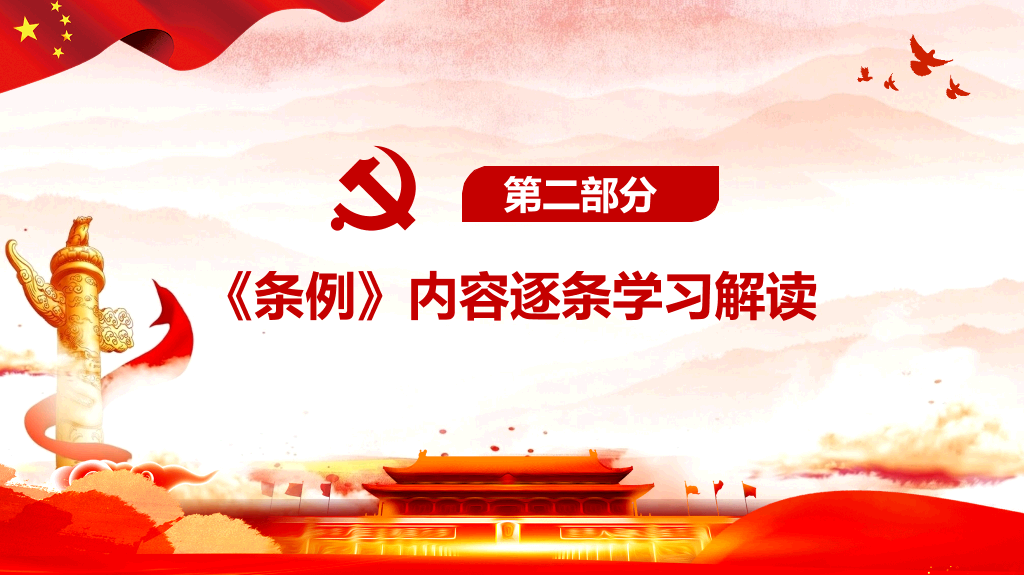 国有企业基层组织工作条例PPT模板