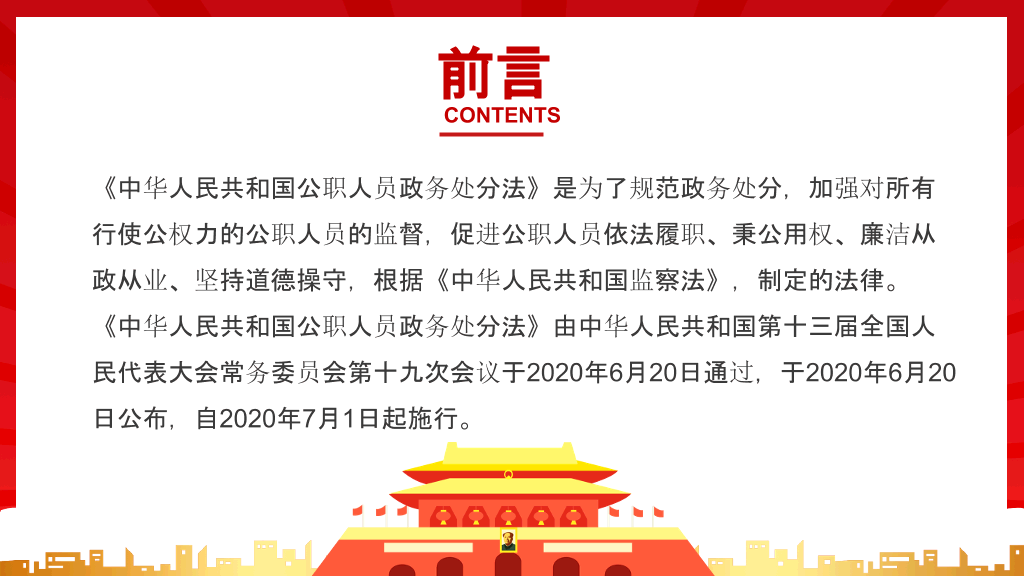 公职人员政务处分法PPT模板