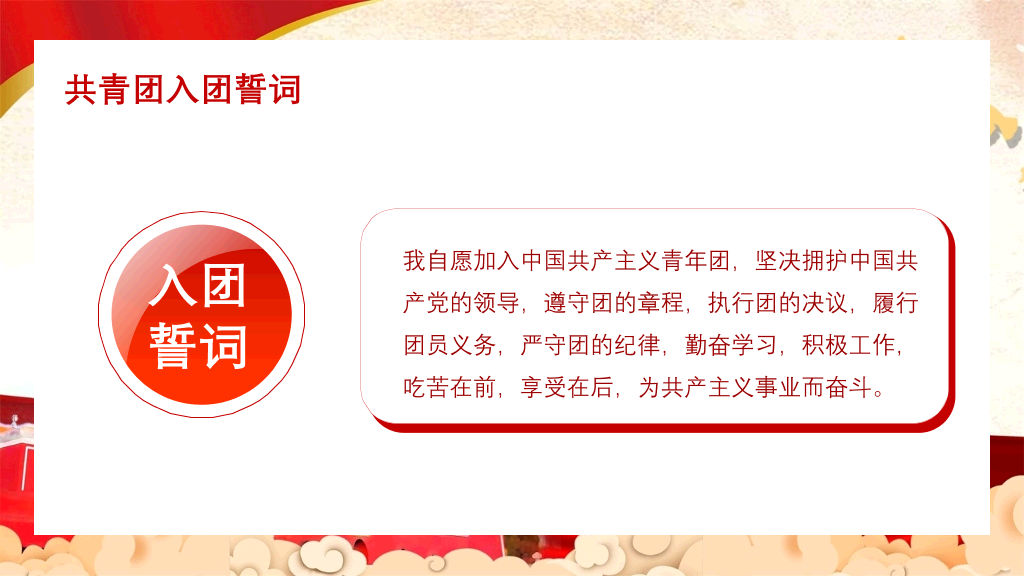 共青团团员入团教育PPT模板