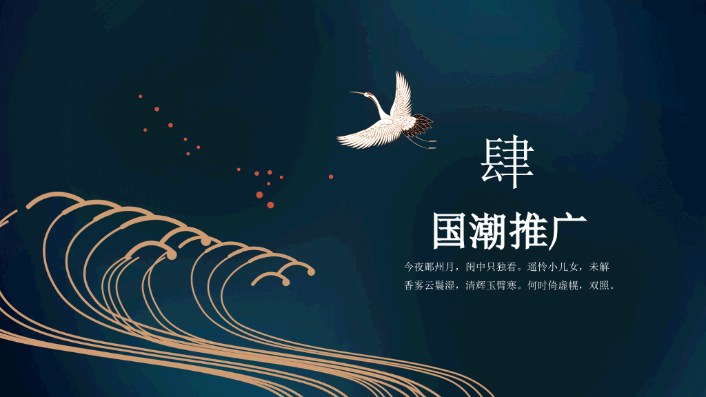 仙鹤扇子中国风潮PPT模板