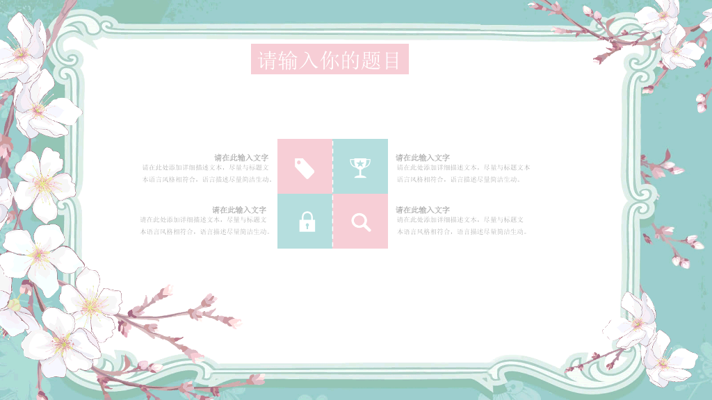 淡雅清新唯美花朵PPT模板