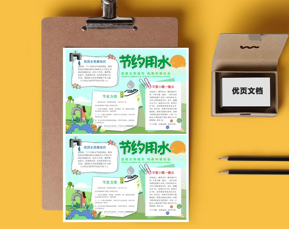清新节约用水Word小报