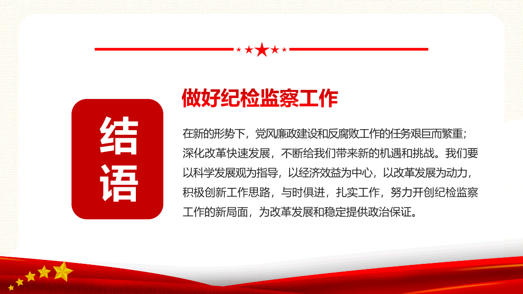 如何做好纪检监察工作PPT模板
