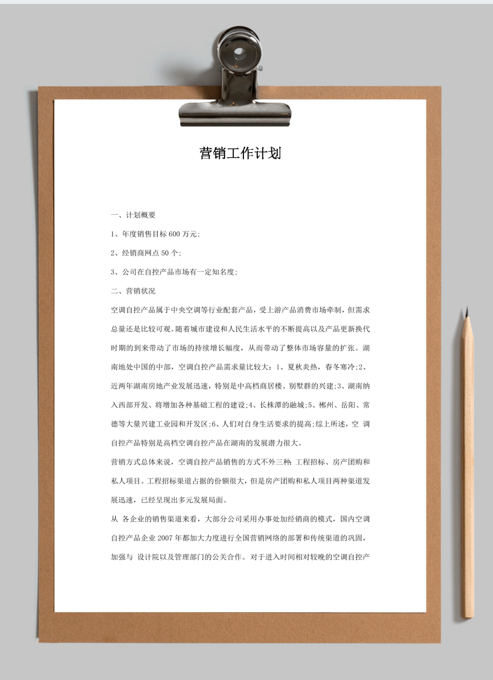 营销工作计划