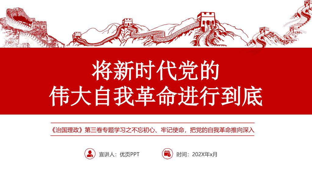将伟大自我革命进行到底PPT模板