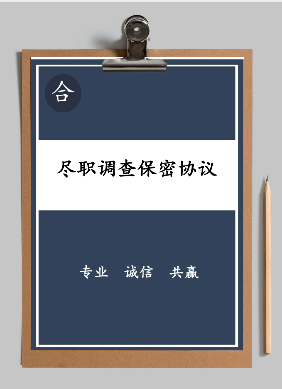 尽职调查保密协议