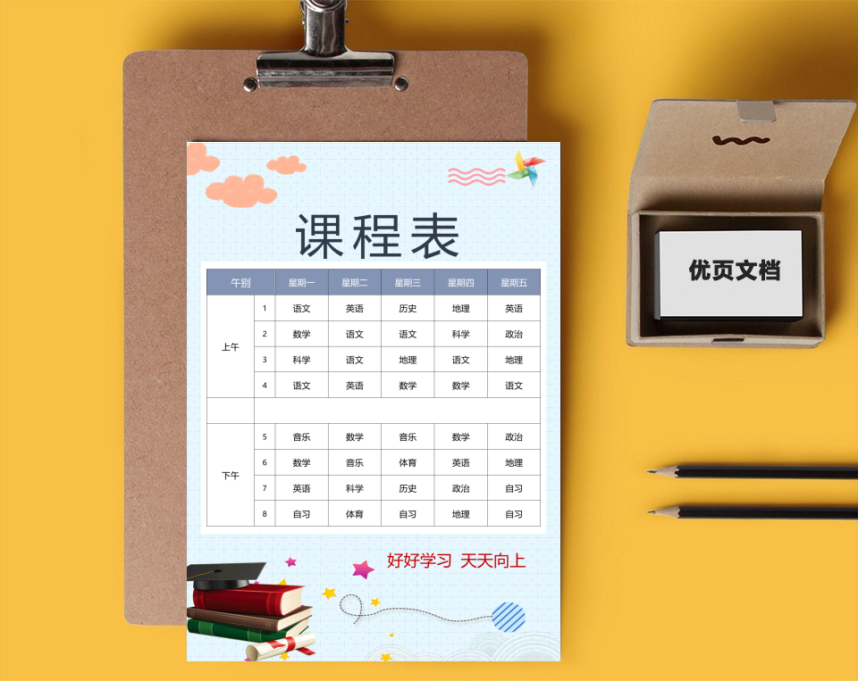课程表