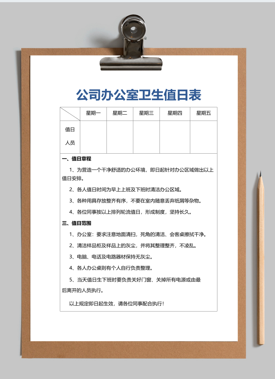 公司办公室卫生值日表