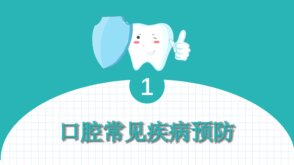 口腔牙齿健康护理保健PPT模板