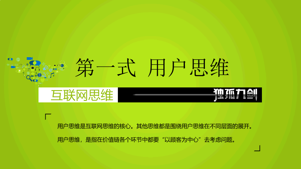 互联网思维独孤九剑PPT读书笔记