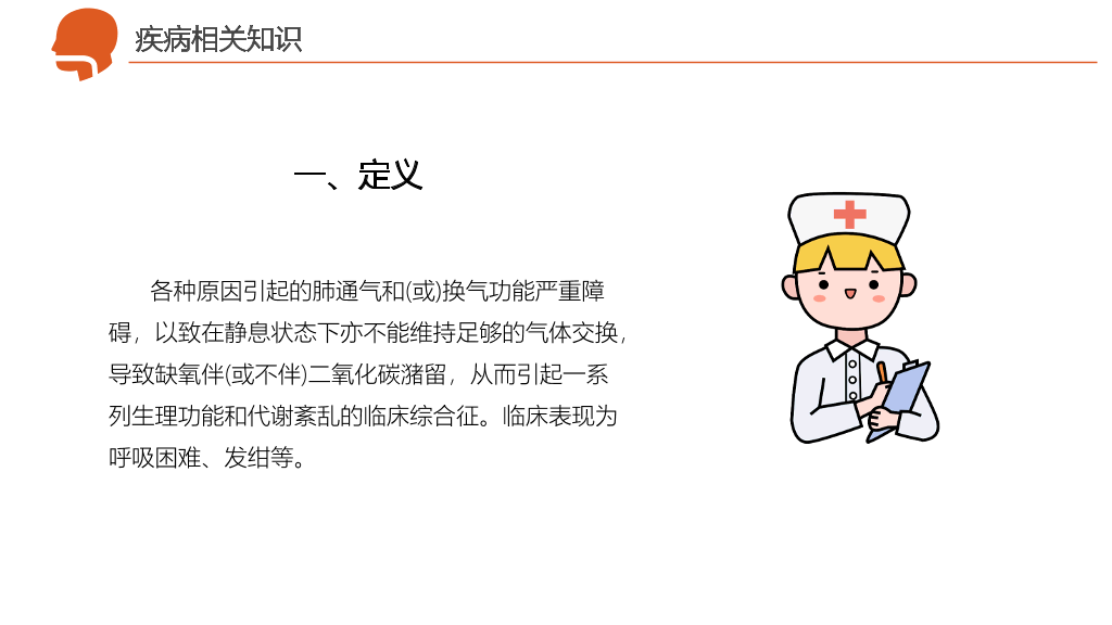 呼吸衰竭护理治疗病例PPT模板