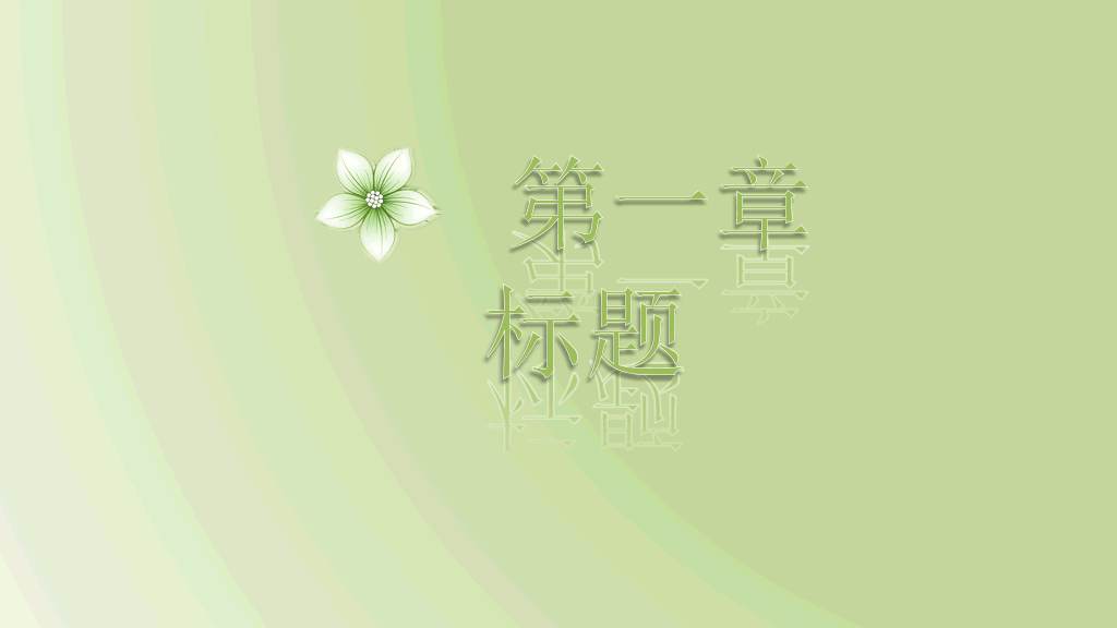 绿色淡雅动态幻灯片模板