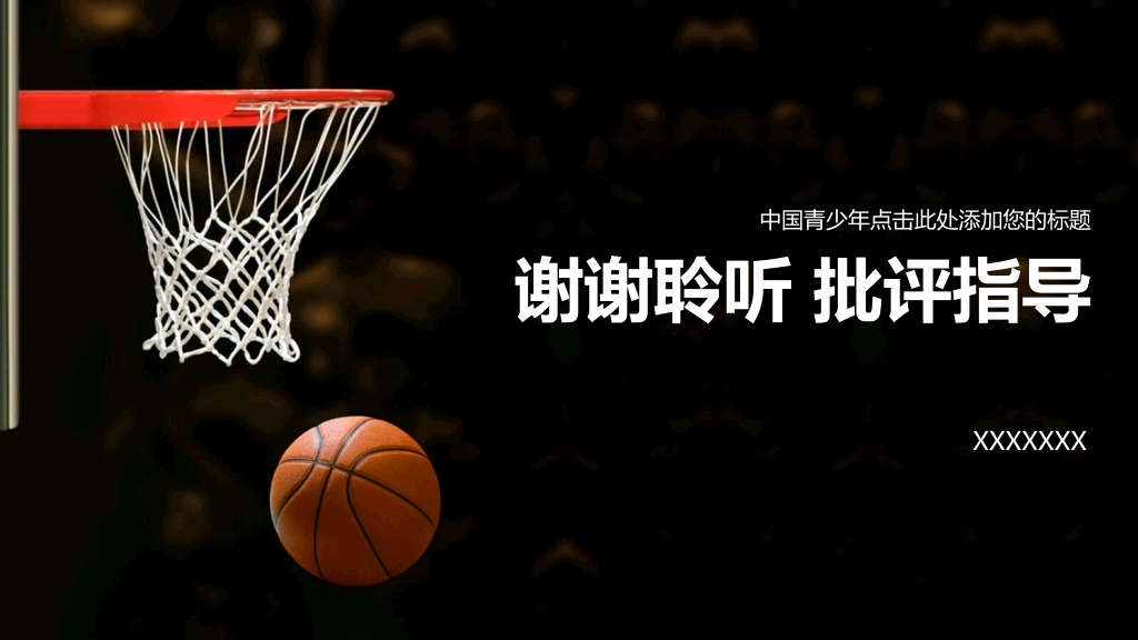 篮球主题篮球教学PPT模板