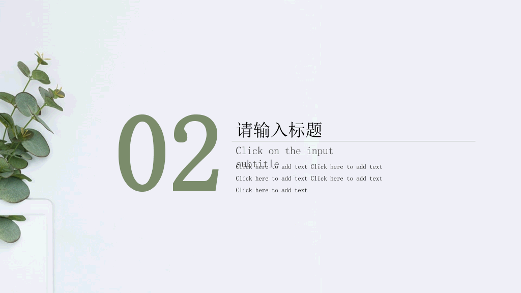 淡雅简约绿色清新PPT模板